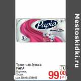 Метро Акции - Туалетная бумага
PAPIA

