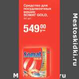 Магазин:Метро,Скидка:Средство для посудомоечных машин Somat Gold