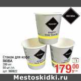 Магазин:Метро,Скидка:Стакан для кофе
RIOBA
200 мл