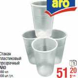 Магазин:Метро,Скидка:Стакан
пластиковый
прозрачный
ARO
180 мл