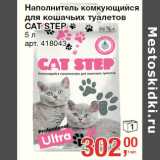 Магазин:Метро,Скидка:Наполнитель комкующийся
для кошачьих туалетов
CAT STEP