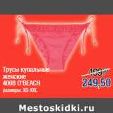 Магазин:Метро,Скидка:Трусы купальные
женские
4008 O`BEACH
размеры: XS-XXL