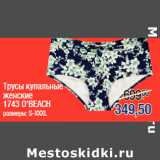 Магазин:Метро,Скидка:Трусы купальные
женские
1743 O`BEACH
размеры: S-XXXL