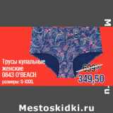 Магазин:Метро,Скидка:Трусы купальные
женские
0843 O`BEACH
размеры: S-XXXL