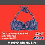 Магазин:Метро,Скидка:Бюст купальный женский
0842 O`BEACH
размеры: 80С-90G