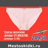 Магазин:Метро,Скидка:Трусы женские
Jordan O`LINGERIE
размеры: S-XXL