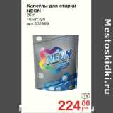 Магазин:Метро,Скидка:Капсулы для стирки
NEON
20 г
16 шт./уп