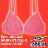 Магазин:Метро,Скидка:Бюст женский
Ainsley O`LINGERIE
размеры: 70А-80D