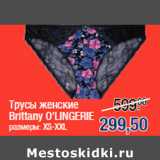 Магазин:Метро,Скидка:Трусы женские
Brittany O`LINGERIE
размеры: XS-XXL