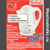 Магазин:Метро,Скидка:Чайник
TEFAL BF 925*
