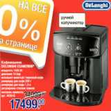 Магазин:Метро,Скидка:Кофемашина
DELONGHI ESAM2600*
