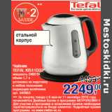 Магазин:Метро,Скидка:Чайник
TEFAL KI511D32*
