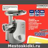 Магазин:Метро,Скидка:Мясорубка
KENWOOD MG 700
