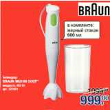 Магазин:Метро,Скидка:Блендер
BRAUN MQ100 SOUP*
мощность 450 Вт