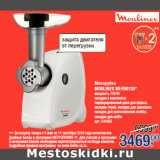 Магазин:Метро,Скидка:Мясорубка
MOULINEX ME456139*
