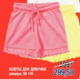 Магазин:Метро,Скидка:шорты для девочки
размеры: 98-134