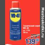 Магазин:Метро,Скидка:Технический спрей
WD-40
200 мл