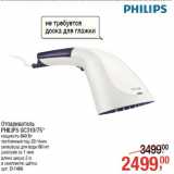 Магазин:Метро,Скидка:Отпариватель
PHILIPS GC310/75*
