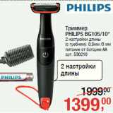 Магазин:Метро,Скидка:Триммер
PHILIPS BG105/10*
