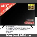 Магазин:Метро,Скидка:LED телевизор
TELEFUNKEN TF-LED43S27T2 (43’’/109 см)*
