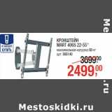 Магазин:Метро,Скидка:КРОНШТЕЙН
MART 406S 22-55"
