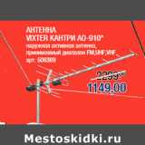 Магазин:Метро,Скидка:АНТЕННА
VIXTER КАНТРИ AO-910*
