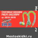 Магазин:Метро,Скидка:Спортивные наушники
PHILIPS SHQ3300PK