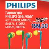 Магазин:Метро,Скидка:Гарнитура
PHILIPS SHE7055