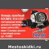 Магазин:Метро,Скидка:Фонарь налобный
КОСМОС H14 LED*
