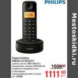 Магазин:Метро,Скидка:Радиотелефон
PHILIPS D1301B/51*