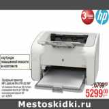 Магазин:Метро,Скидка:Лазерный принтер
НР LaserJet Pro P1102 RU*