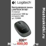 Магазин:Метро,Скидка:Беспроводная мышь
LOGITECH M165*
