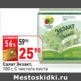 Магазин:Окей,Скидка:Салат Экзакт,
100 г, С чистого листа