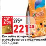 Магазин:Окей,Скидка:Коктейль из орехов
и сухофруктов студенческий,
 Джаз