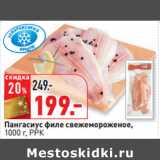 Магазин:Окей,Скидка:Пангасиус филе свежемороженое,
 РРК