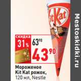 Магазин:Окей,Скидка:Мороженое
Kit Kat рожок,
 Nestle