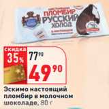 Магазин:Окей,Скидка:Эскимо настоящий
пломбир в молочном
шоколаде,
