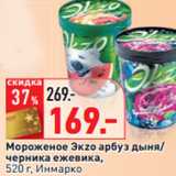 Магазин:Окей,Скидка:Мороженое Экzo 
520 г, Инмарко