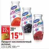 Магазин:Окей,Скидка:Продукт кисломолочный
Actimel,
2,5-2,6%