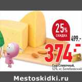 Магазин:Окей,Скидка:Сыр Сливочный,
52%, кг, Белебеевский