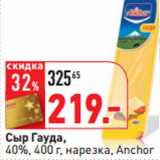 Магазин:Окей,Скидка:Сыр Гауда,
40%, 400 г, нарезка, Anchor