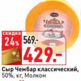 Магазин:Окей,Скидка:Сыр Чембар классический,
50%, кг, Молком