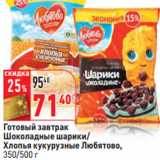 Магазин:Окей,Скидка:Готовый завтрак
Шоколадные шарики/
Хлопья кукурузные Любятово,
