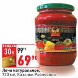 Магазин:Окей,Скидка:Лечо натуральное,
720 мл, Казачьи Разносолы