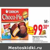 Магазин:Окей,Скидка:Пирожное Choco-Pie,
 Orion
