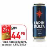 Магазин:Окей,Скидка:Пиво Лапин Культа,
светлое, 4,5%
