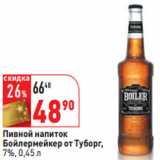Магазин:Окей,Скидка:Пивной напиток
Бойлермейкер от Туборг,
7%