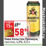 Магазин:Окей,Скидка:Пиво Хольстен Премиум,
светлое, 4,8%