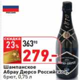 Магазин:Окей,Скидка:Шампанское
Абрау Дюрсо Российское,
брют