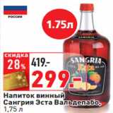 Магазин:Окей,Скидка:Напиток винный
Сангрия Эста Вальдепабо,